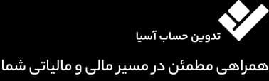 تدوین حساب آسیا