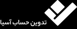 تدوین حساب آسیا