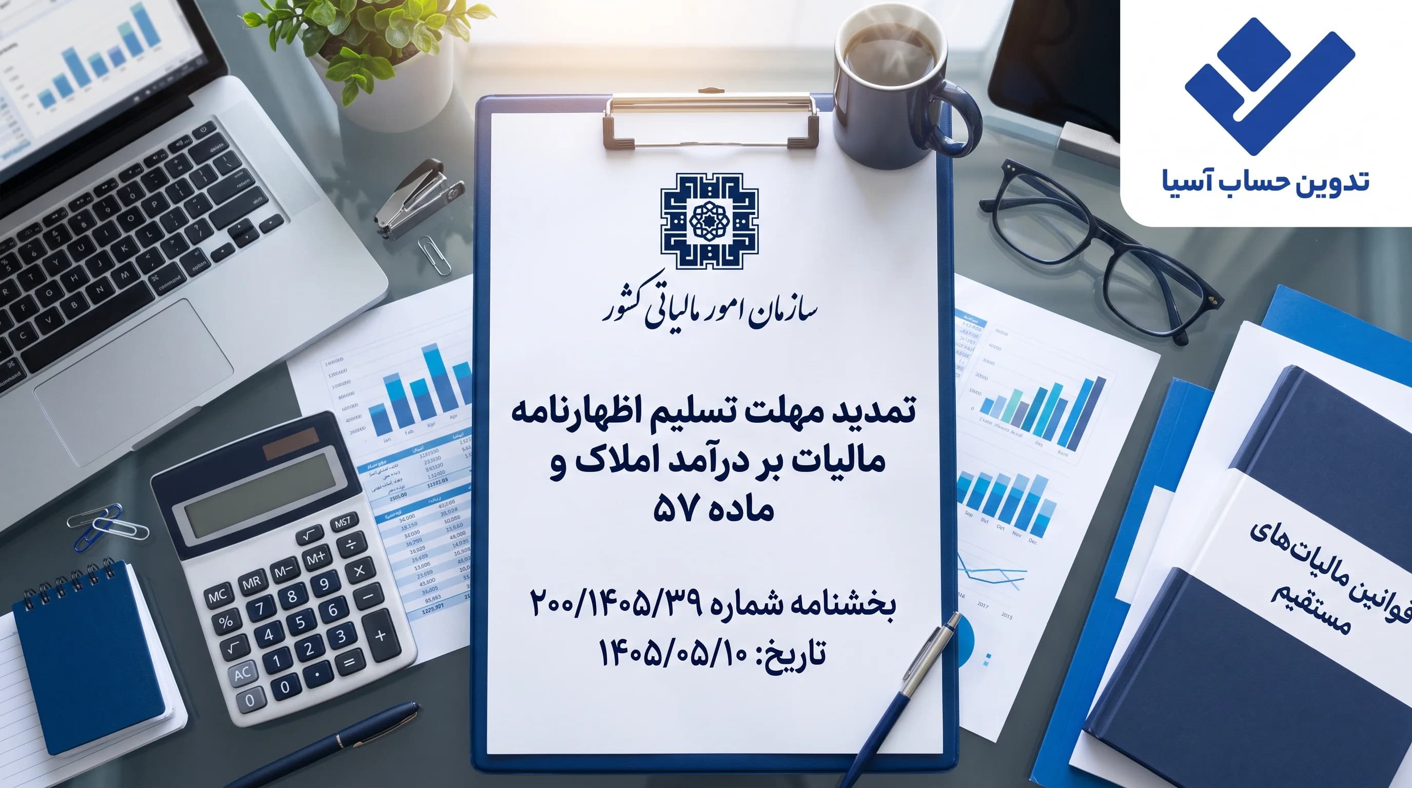 بخشنامه تمدید مهلت تسلیم اظهارنامه مالیات بر درآمد املاک و ماده ۵۷ عملکرد ۱۴۰۴