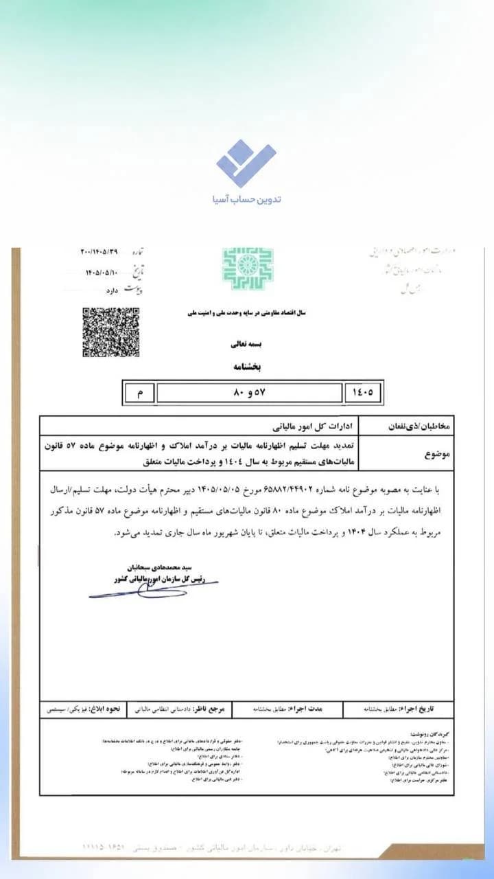بخشنامه تمدید مهلت اظهارنامه مالیات بر درآمد املاک و ماده ۵۷ عملکرد ۱۴۰۴ در تدوین حساب