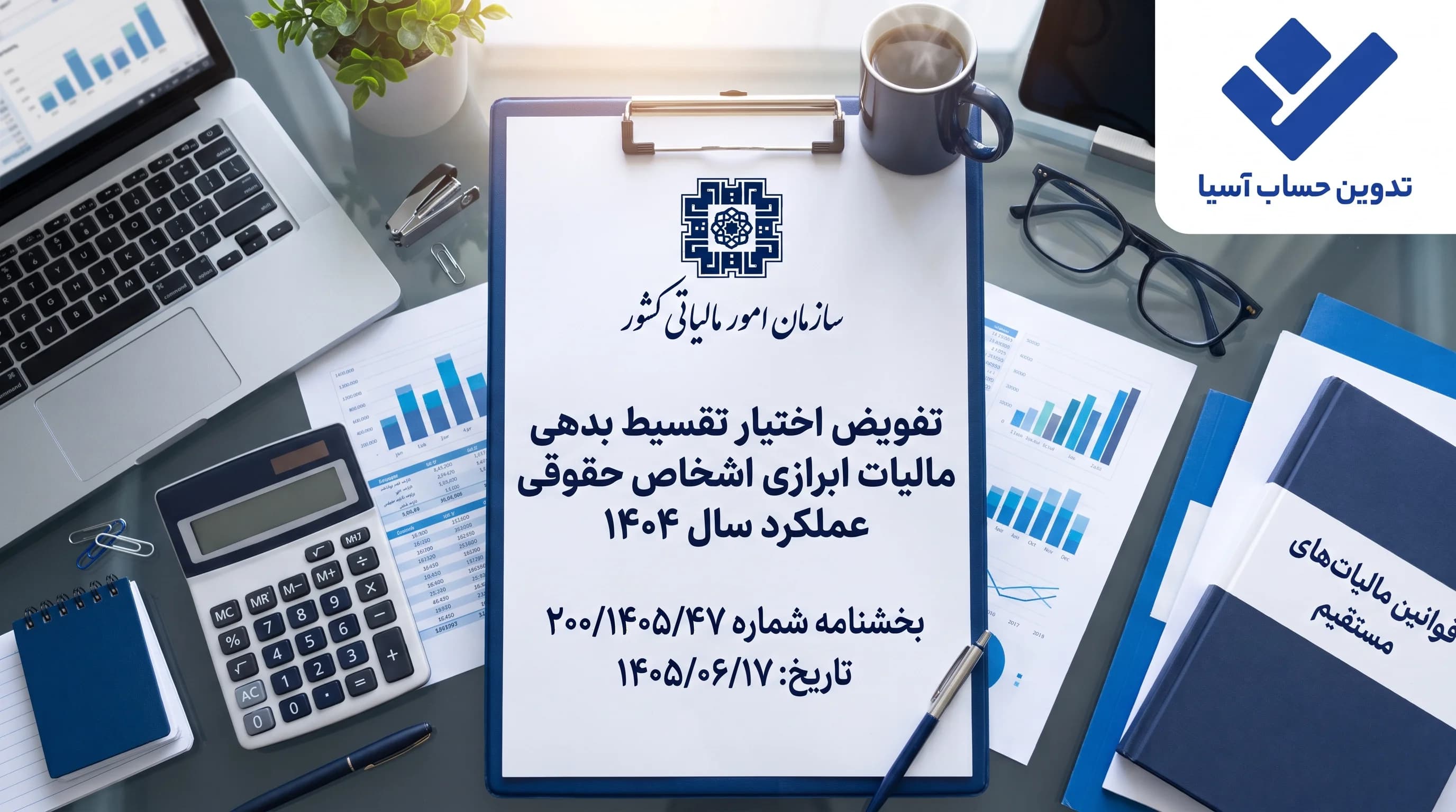 تفویض اختیار تقسیط بدهی مالیاتی ابرازی اشخاص حقوقی عملکرد سال 1404