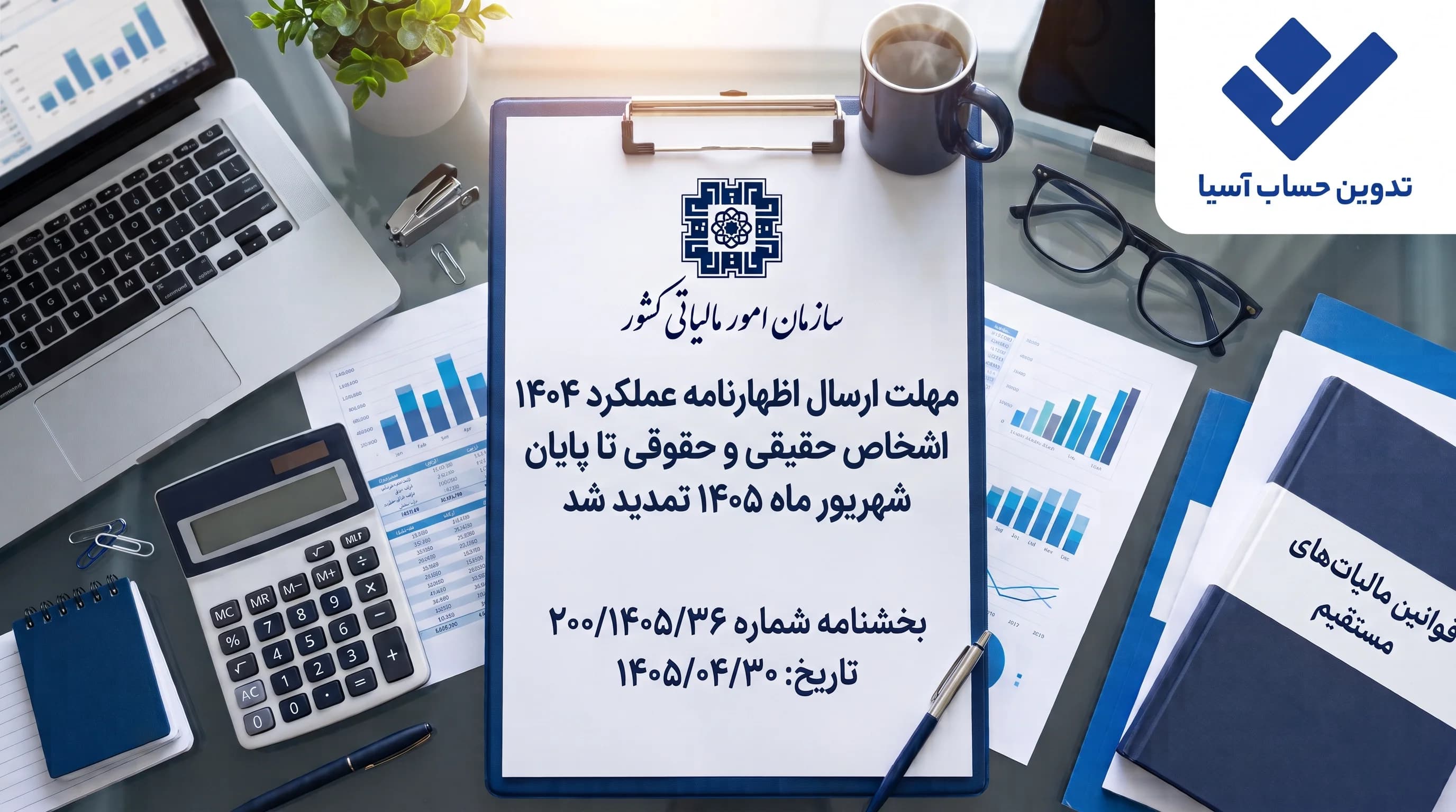 ۳۱ شهریور؛ آخرین مهلت ارایه اظهارنامه و پرداخت مالیات اشخاص حقوقی و حقیقی برای عملکرد سال ۱۴۰۴