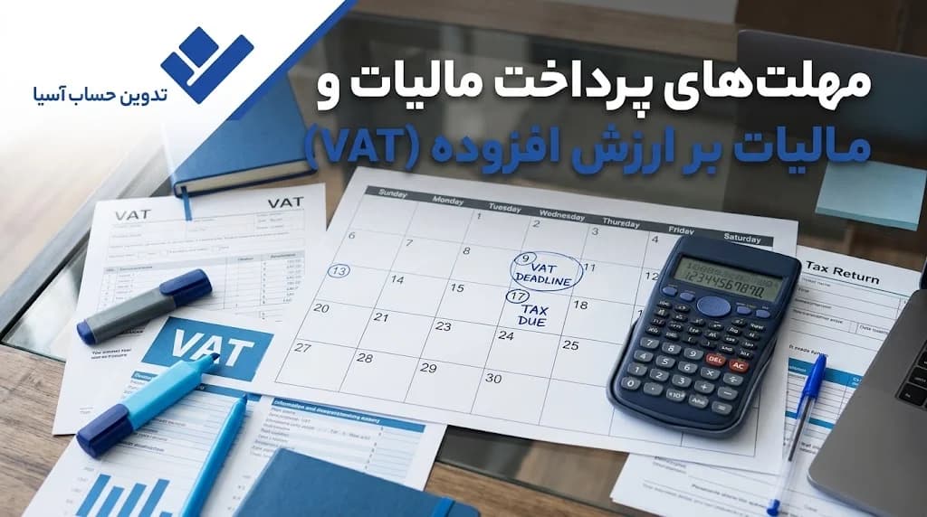 مهلت پرداخت و ترتیب پرداخت بدهی مالیات بر ارزش افزوده دوره مالیاتی تابستان ۱۴۰۵ موضوع بند (ب) ماده (۵) قانون پایانه های فروشگاهی و سامانه مؤدیان