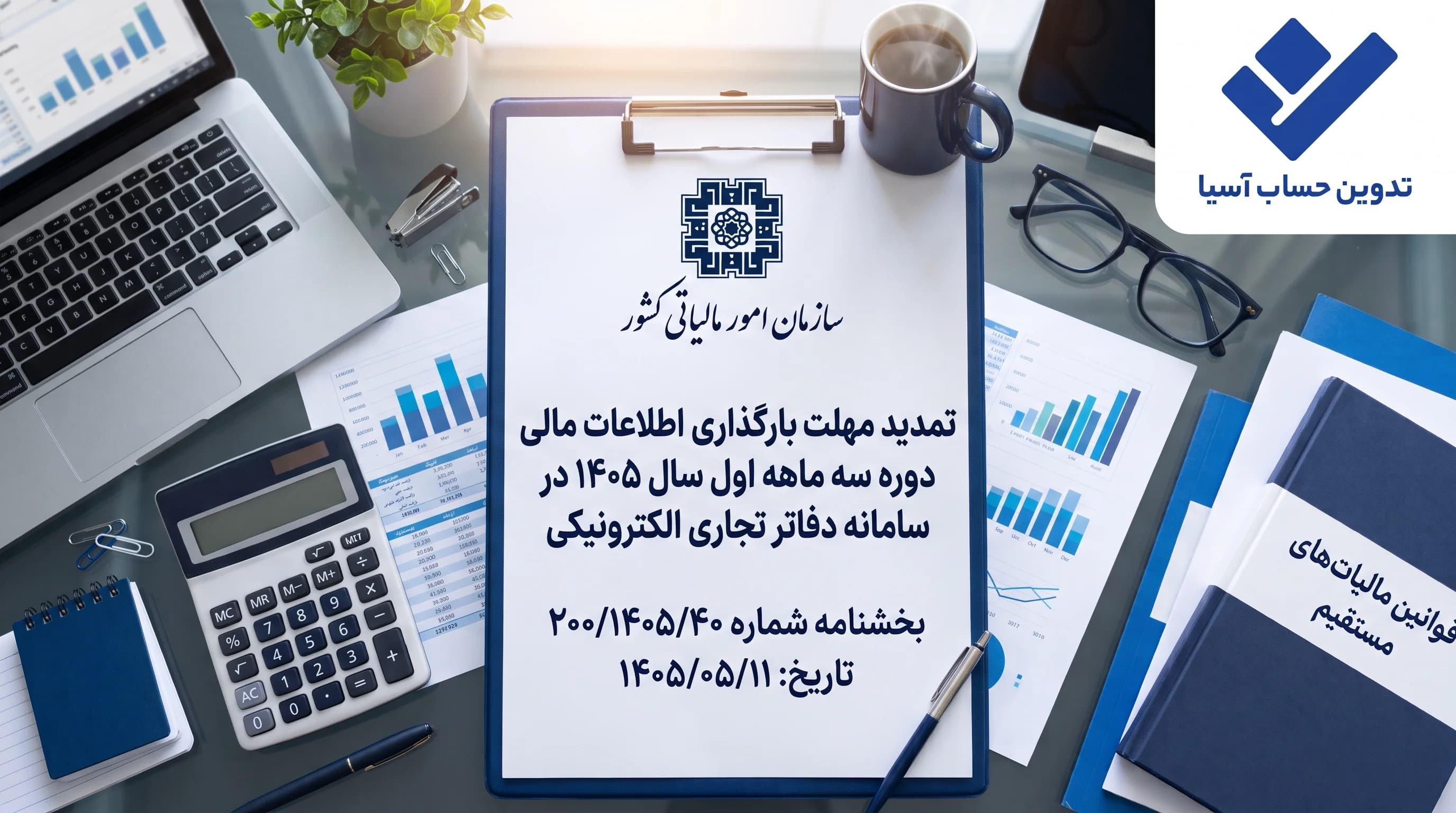 بخشنامه تمدید مهلت سامانه دفاتر تجاری الکترونیکی و گواهی ماده ۱۸۶ عملکرد ۱۴۰۵