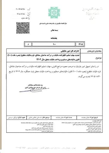 بخشنامه تمدید مهلت اظهارنامه صاحبان مشاغل و تبصره ماده ۱۰۰ عملکرد ۱۴۰۴ در تدوین حساب