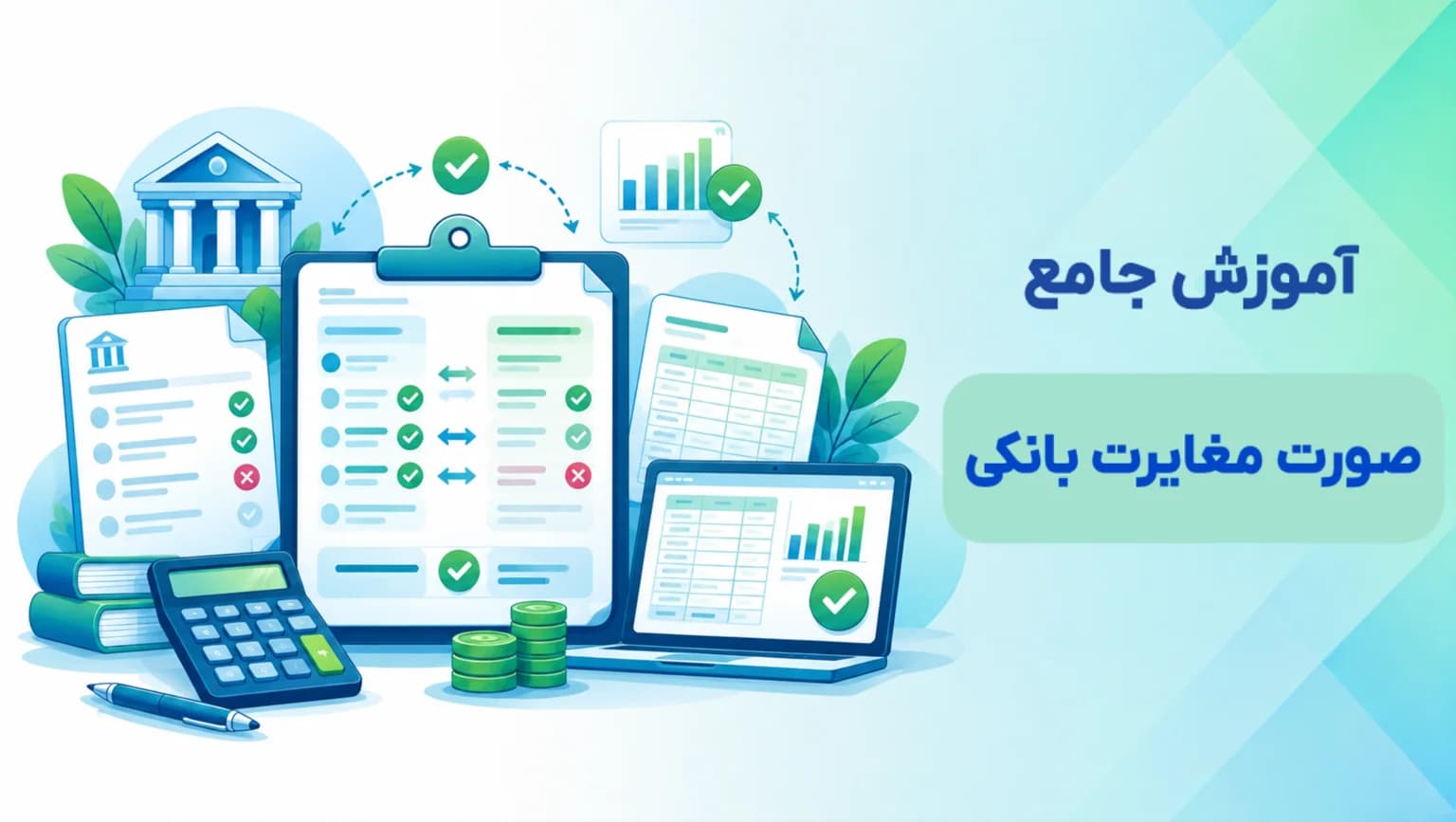 آموزش تهیه صورت مغایرت بانکی و رفع اختلاف حساب