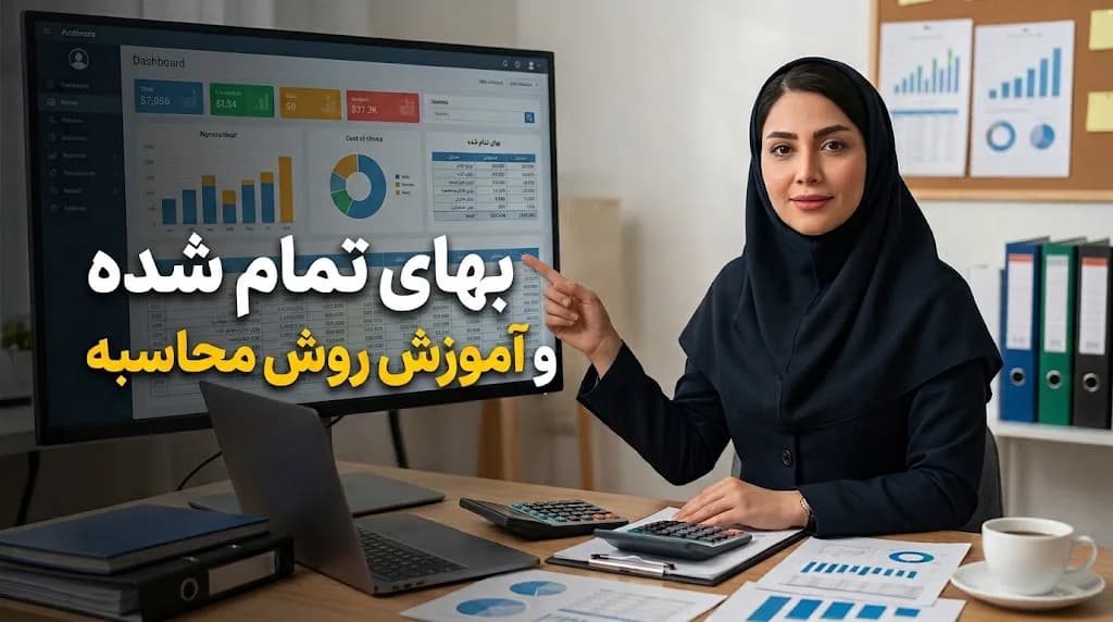 صفر تا صد بهای تمام شده و آموزش روش محاسبه