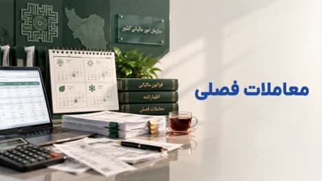 ارسال معاملات فصلی و آموزش سامانه معاملات فصلی