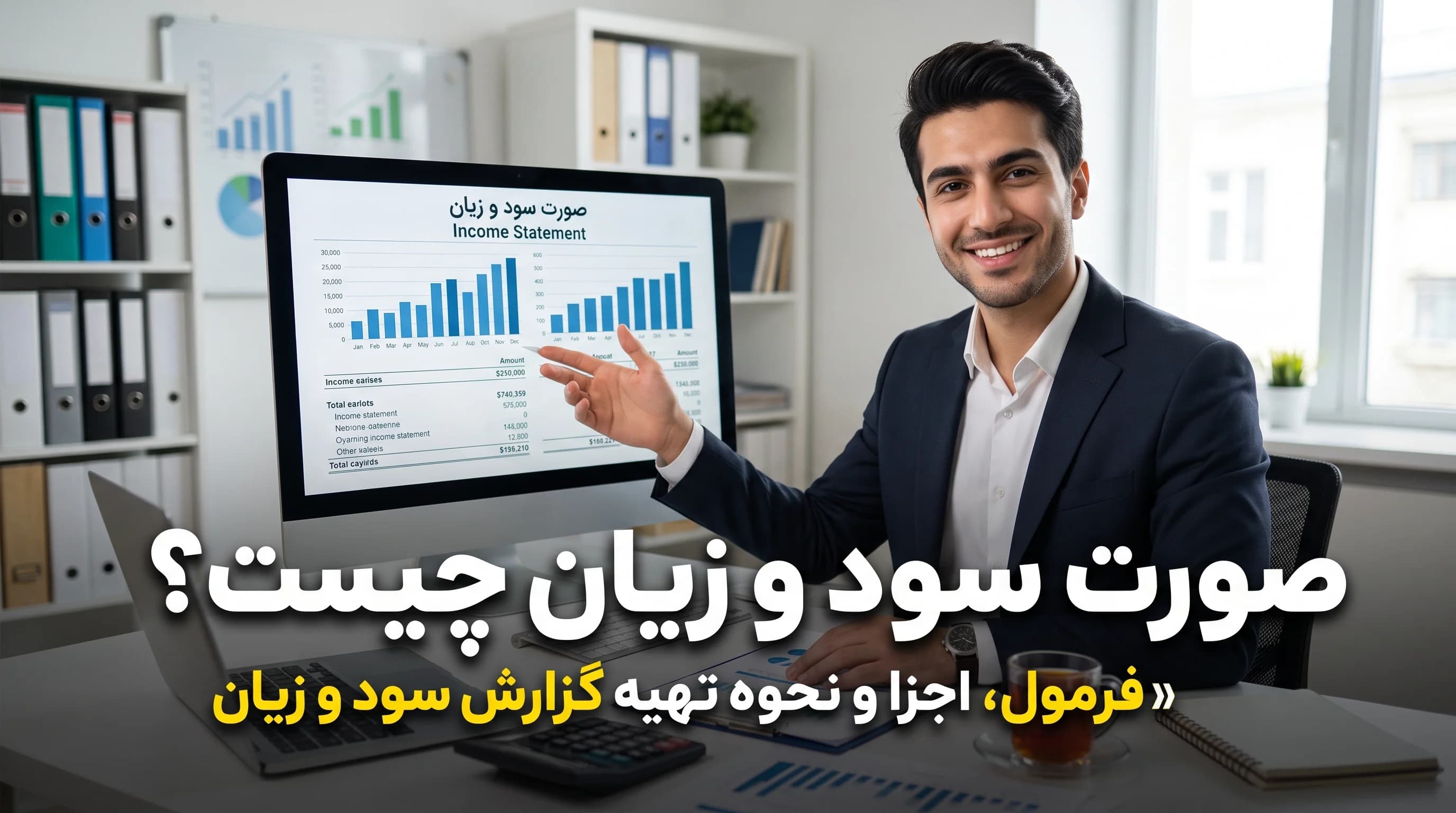 صورت سود و زیان چیست؟ فرمول، اجزا و نحوه تهیه گزارش سود و زیان