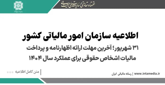 آخرین مهلت ارائه اظهارنامه و پرداخت مالیات اشخاص حقوقی برای عملکرد ۱۴۰۴