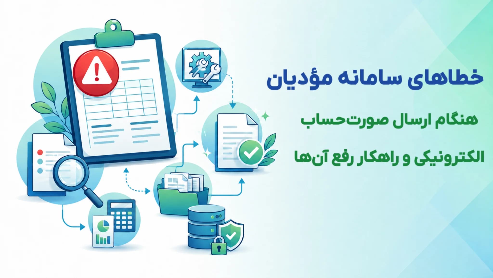 خطاهای سامانه مودیان هنگام ارسال صورتحساب الکترونیکی