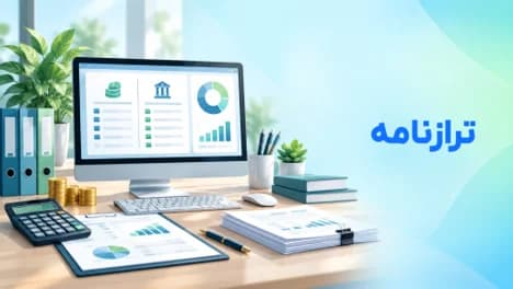 ترازنامه حسابداری چیست و چه اجزایی دارد