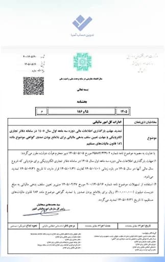بخشنامه تمدید مهلت بارگذاری سامانه دفاتر تجاری الکترونیکی و گواهی ماده ۱۸۶ در تدوین حساب
