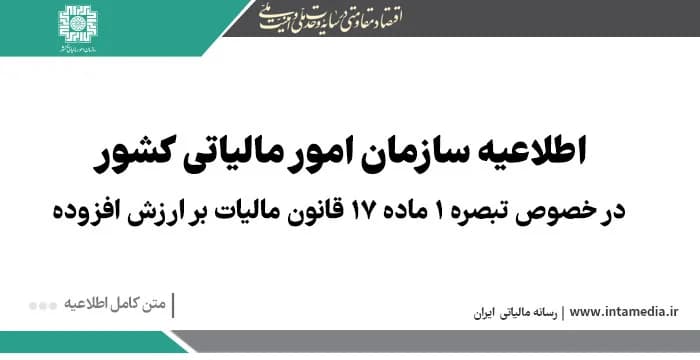 اطلاعیه سازمان امور مالیاتی کشور در خصوص تبصره (1) ماده (17) قانون مالیات بر ارزش افزوده
