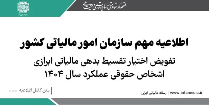 تفویض اختیار تقسیط بدهی مالیاتی ابرازی اشخاص حقوقی عملکرد سال 1404