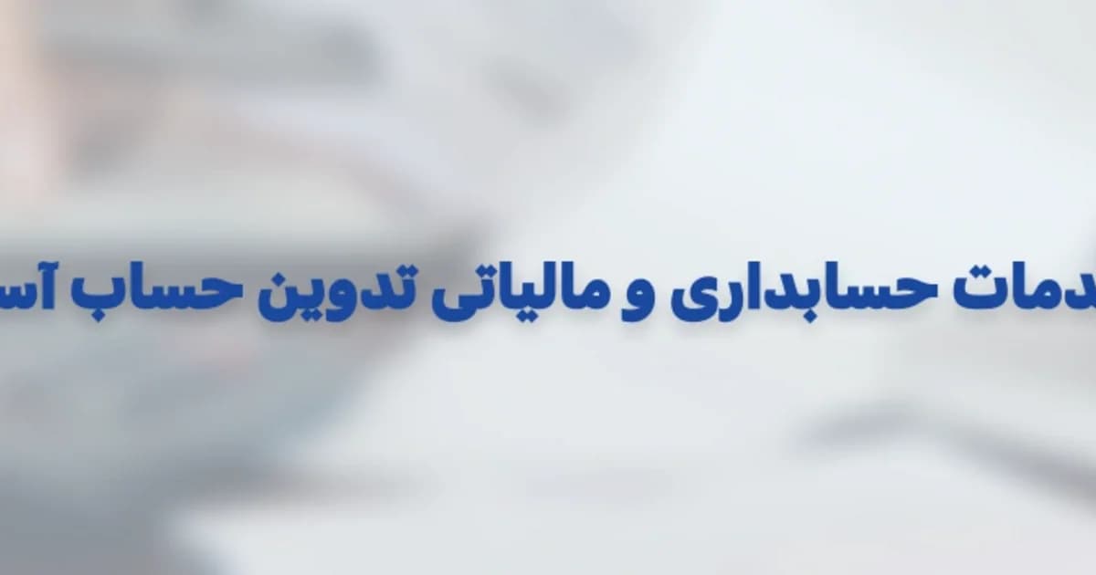 راهنمای جامع آموزش سامانه مؤدیان و دریافت شناسه یکتای حافظه مالیاتی در تدوین حساب
