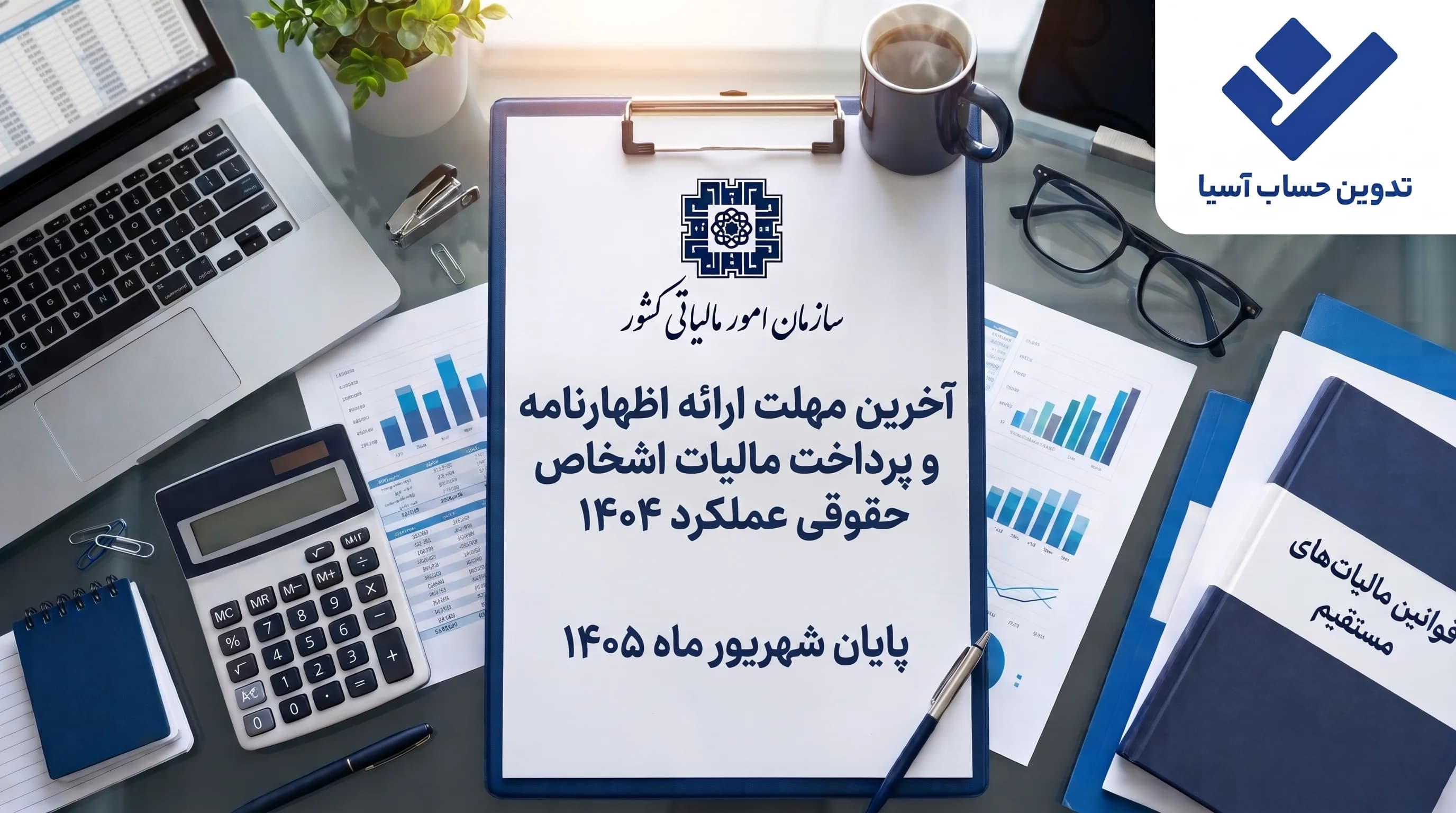 آخرین مهلت ارائه اظهارنامه و پرداخت مالیات اشخاص حقوقی برای عملکرد ۱۴۰۴