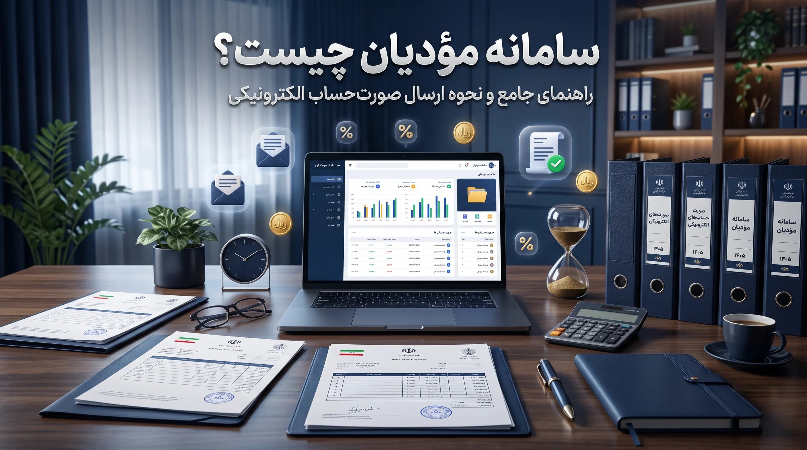 سامانه مؤدیان چیست؟ آموزش جامع ثبتنام، شناسه یکتا و ارسال صورتحساب