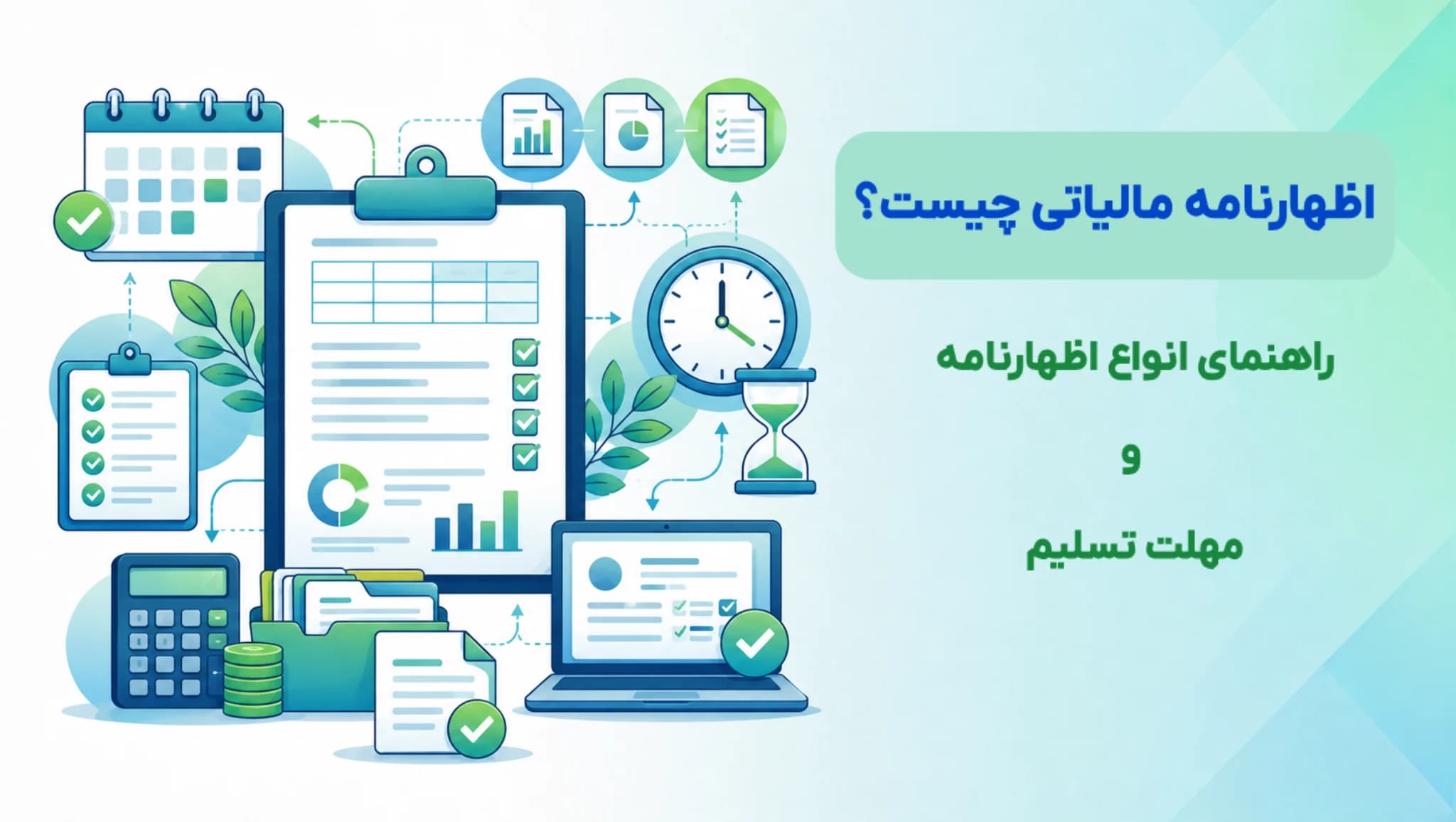 اظهارنامه مالیاتی چیست و مهلت تسلیم اظهارنامه اشخاص حقیقی و حقوقی