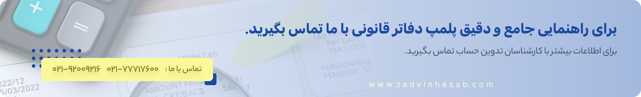 پلمپ دفاتر قانونی