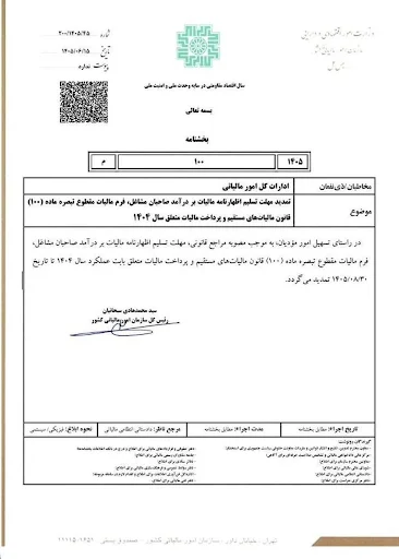 بخشنامه تمدید مهلت اظهارنامه صاحبان مشاغل و تبصره ماده ۱۰۰ عملکرد ۱۴۰۴