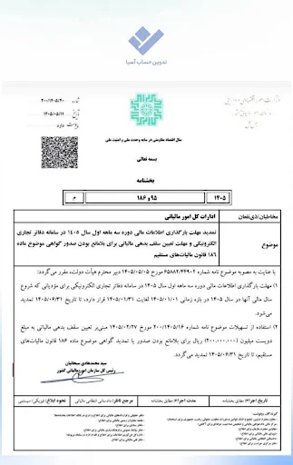 بخشنامه تمدید مهلت سامانه دفاتر تجاری الکترونیکی و گواهی ماده ۱۸۶ عملکرد ۱۴۰۵ بخشنامه تمدید مهلت سامانه دفاتر تجاری الکترونیکی و گواهی ماده ۱۸۶ عملکرد ۱۴۰۵
