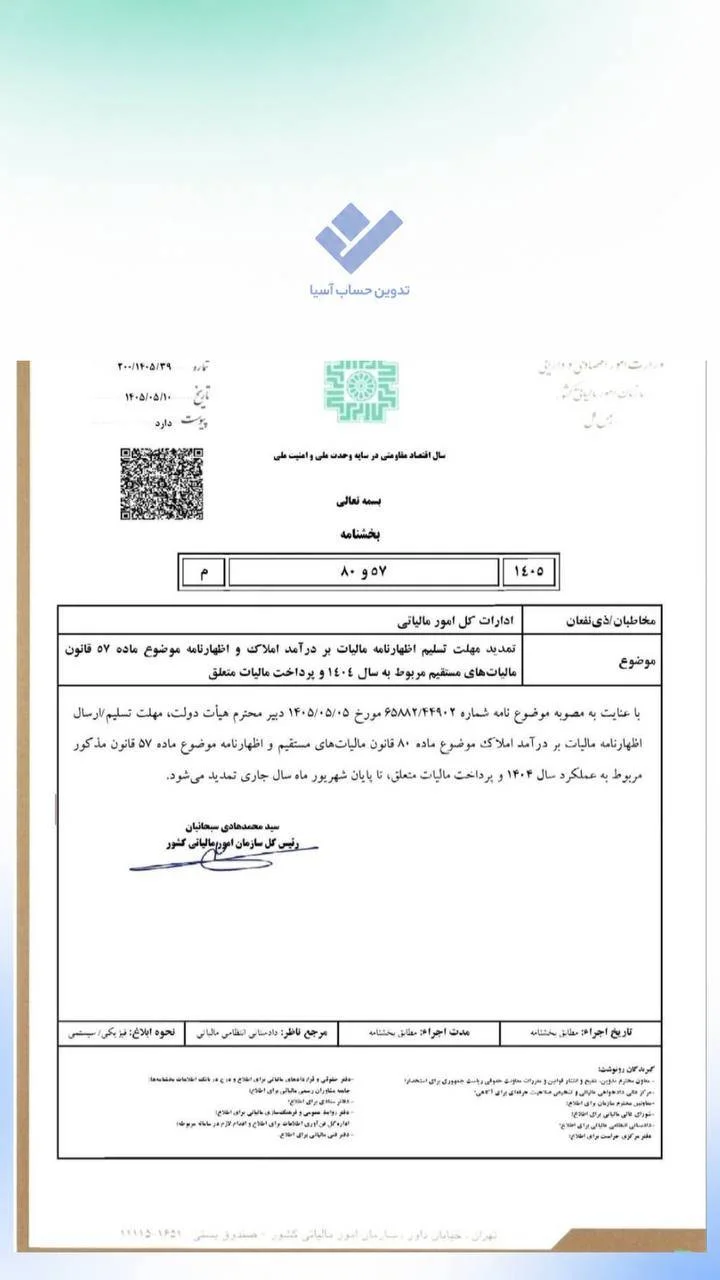 بخشنامه تمدید مهلت اظهارنامه مالیات بر درآمد املاک و ماده ۵۷ عملکرد ۱۴۰۴ در تدوین حساب