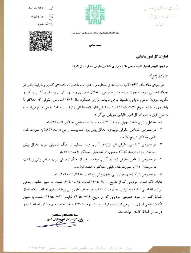 تفویض اختیار تقسیط بدهی مالیاتی ابرازی اشخاص حقوقی عملکرد سال 1404.png تفویض اختیار تقسیط بدهی مالیاتی ابرازی اشخاص حقوقی عملکرد سال 1404.png